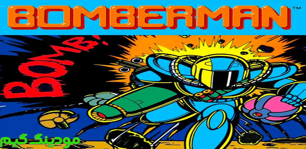 Bomberman - بازی بمبرمن برای اندروید