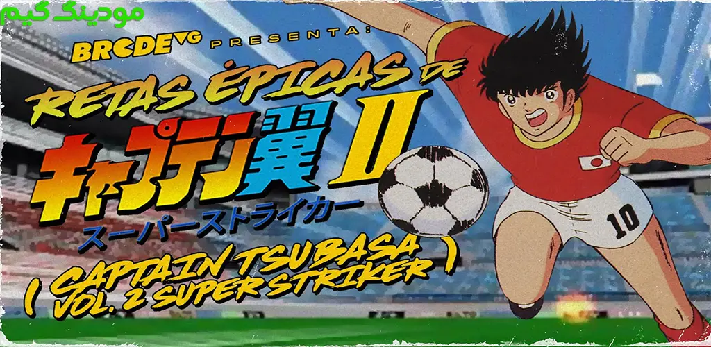Captain Tsubasa 2 - بازی کاپیتان سوباسا 2 برای اندروید