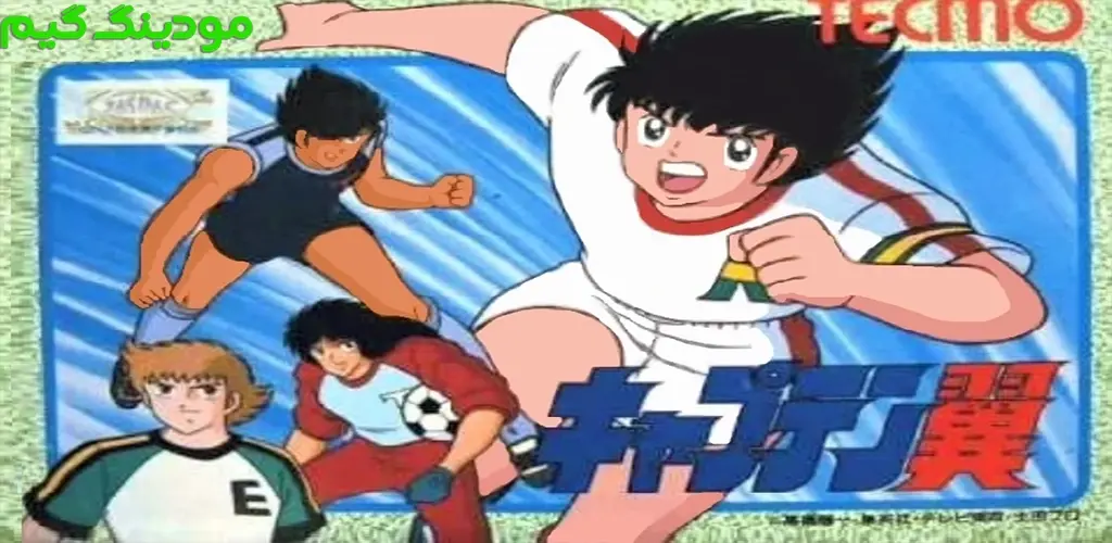 Captain Tsubasa Nes - بازی کاپیتان سوباسا کنسولی برای اندروید