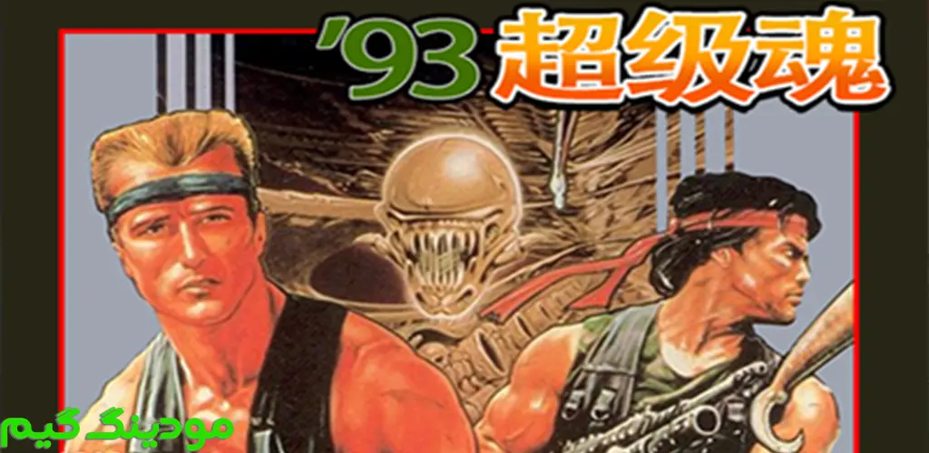 Contra - بازی کنترا برای اندروید