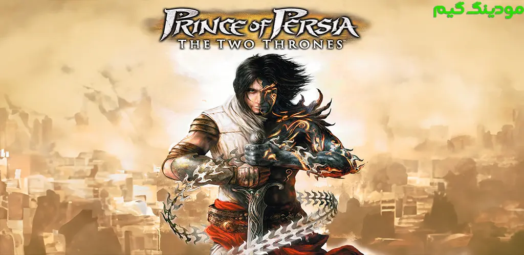 Prince of Persia: The Two Thrones - بازی شاهزاده ایرانی: دو تاج و تخت برای اندروید