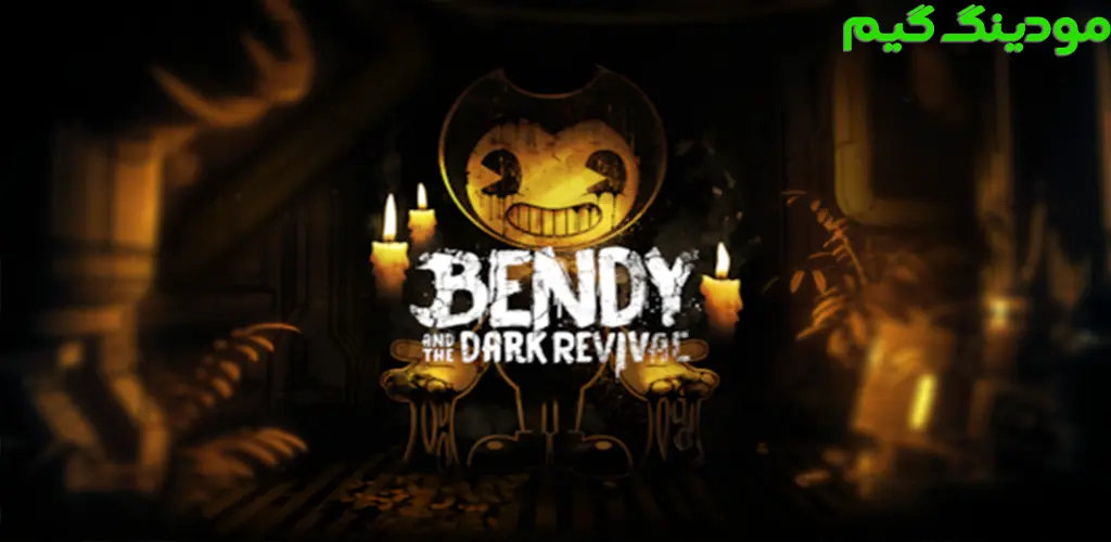 دانلود بازی Bendy and the Dark Revival + Mod هک شده برای اندروید