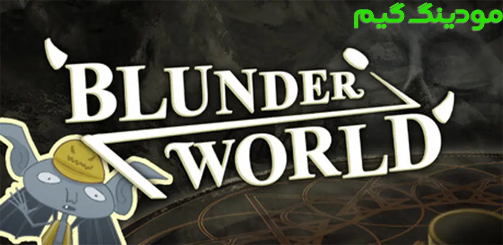 دانلود بازی Blunderworld + Mod بلاندرورلد هک شده برای اندروید