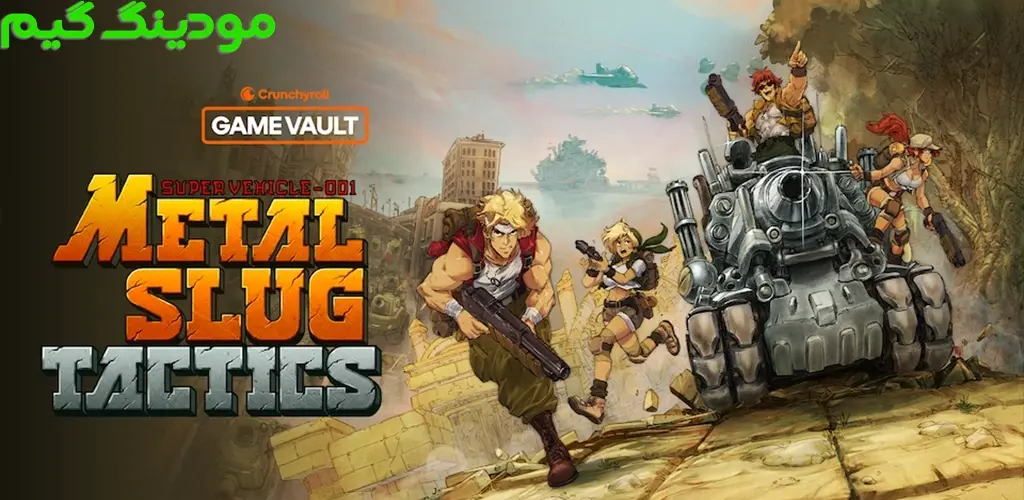 دانلود بازی Crunchyroll Metal Slug Tactics + Mod تاکتیکهای متال اسلاگ در کرانچیرول هک شده برای اندروید