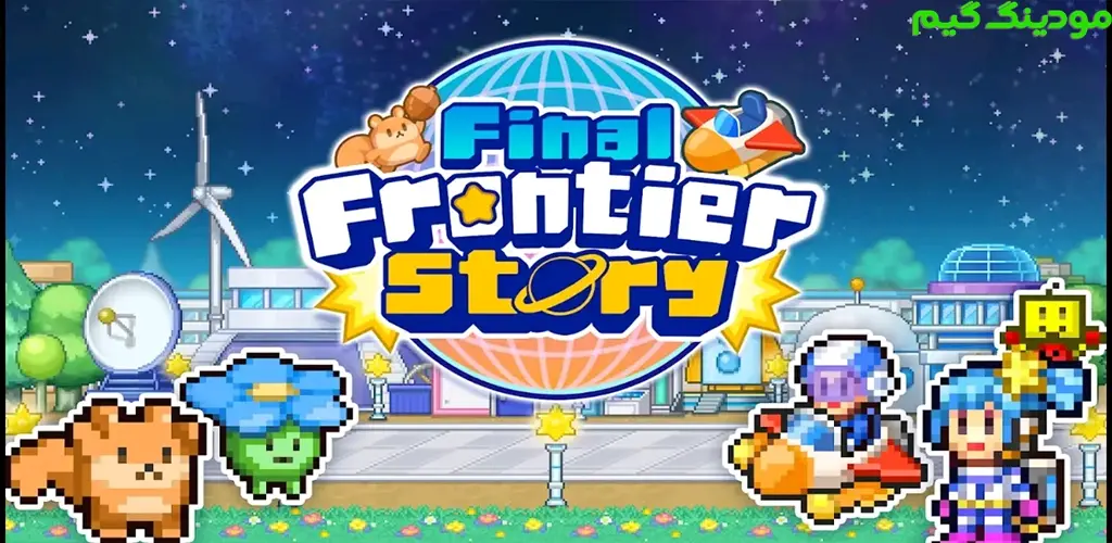 دانلود بازی Final Frontier Story + Mod داستان مرز نهایی هک شده برای اندروید