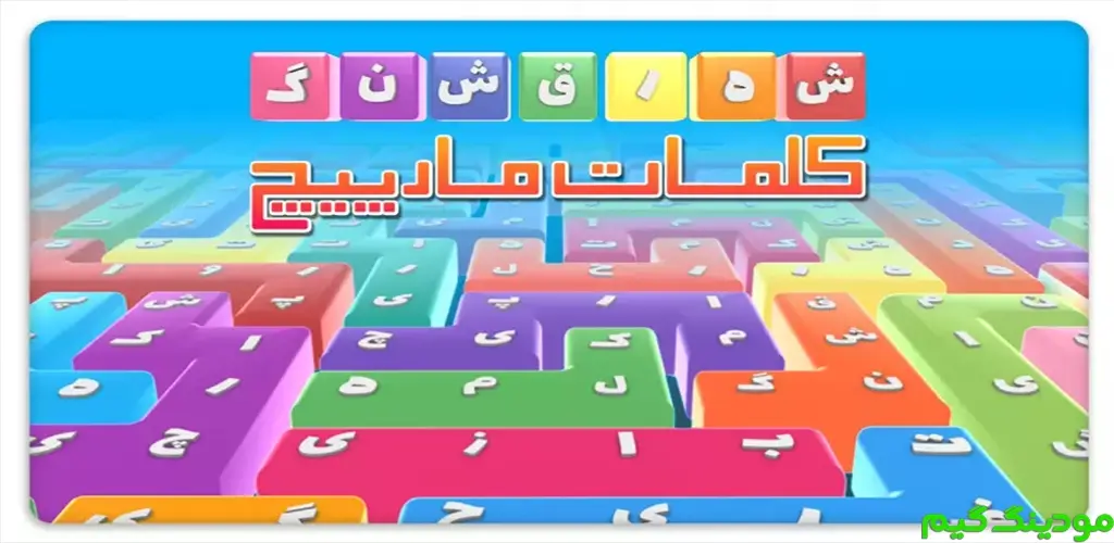 دانلود ‏‏‏‏‏‏‏‏‏‏‏‏‏‏‏‏‏‏‏‏بازی شهر قشنگ (کلمات مارپیچ) هک شده برای اندروید