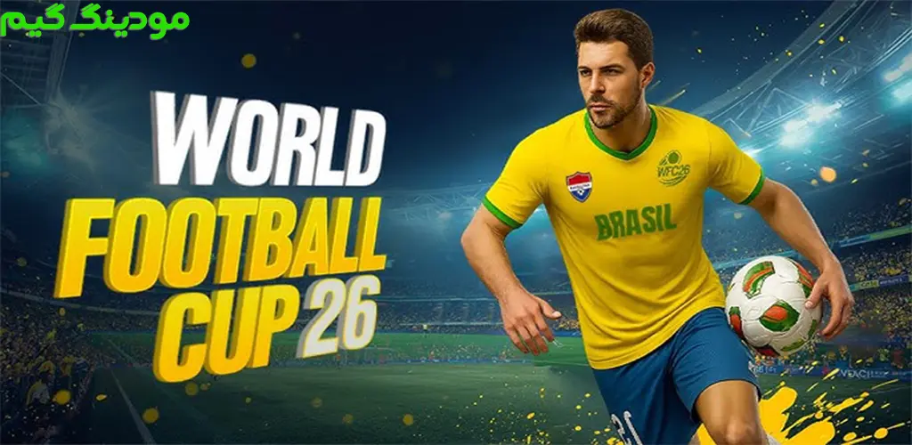 دانلود بازی WFC26: World Football Cup Game + Mod جام جهانی فوتبال 26 هک شده برای اندروید