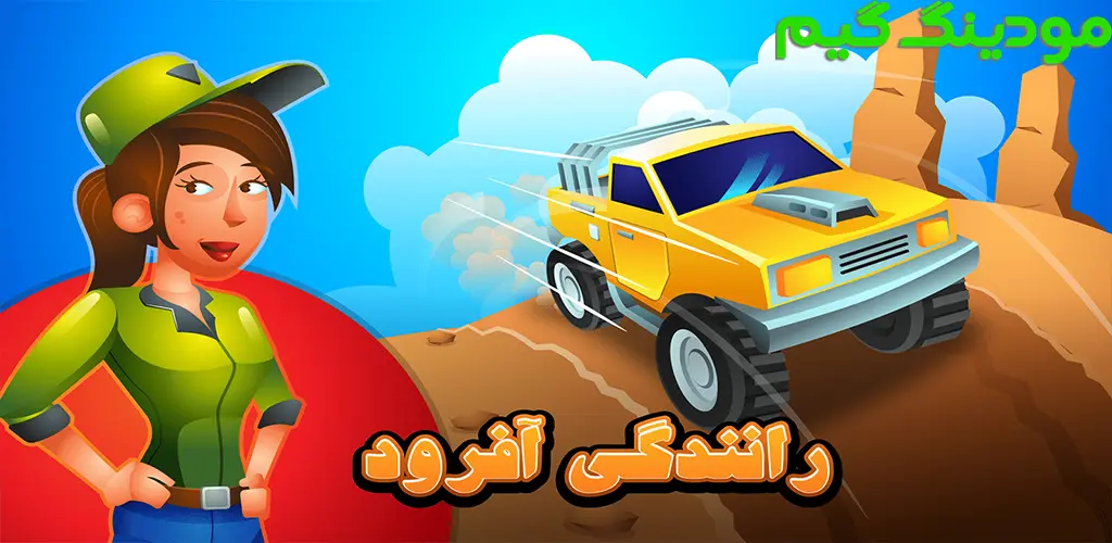 دانلود ‏‏‏‏‏‏‏‏‏‏‏‏‏‏‏‏‏‏‏‏بازی رانندگی آفرود هک شده برای اندروید