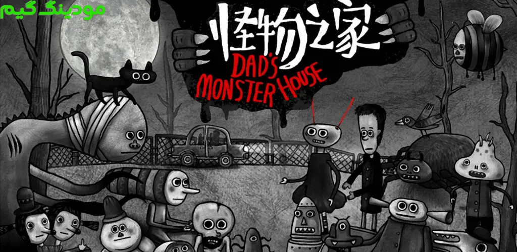 دانلود بازی Dad's Monster House + Mod خانه هیولایی پدر هک شده برای اندروید