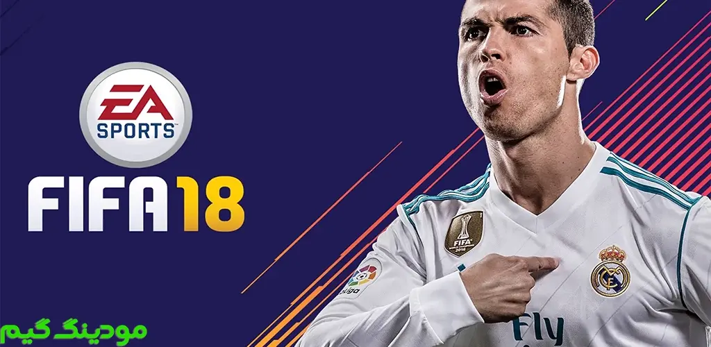 FIFA 18 - بازی فیفا 18 برای اندروید