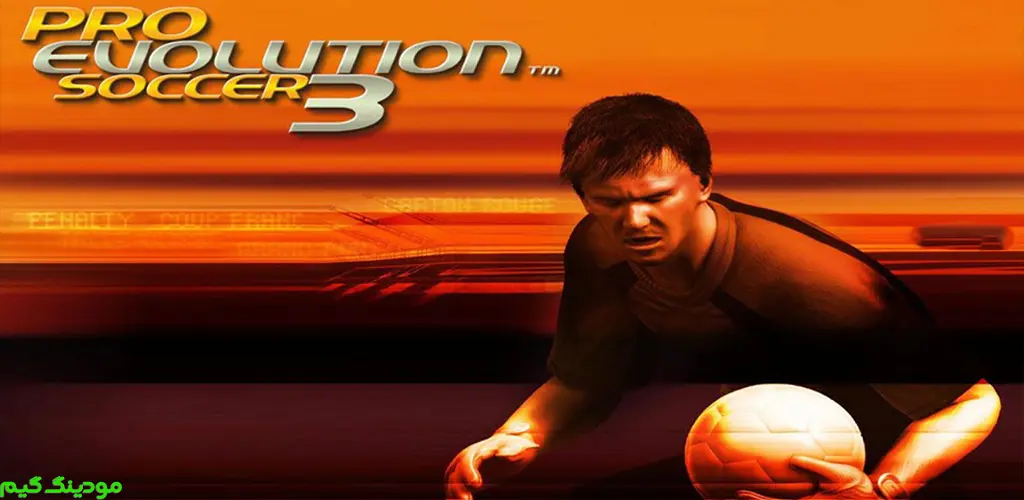 PES 2003 - بازی پی اس 2003 برای اندروید