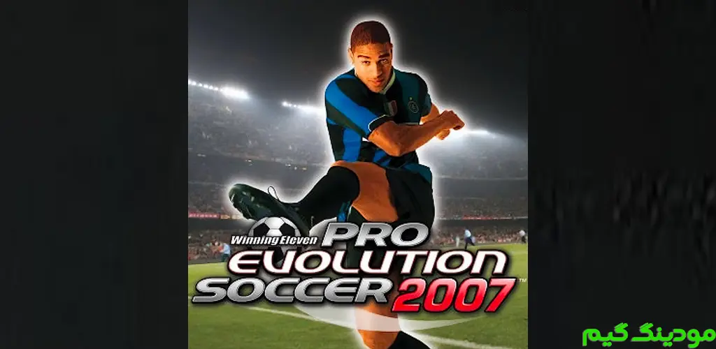 PES 2007 - بازی پی اس 2007 برای اندروید