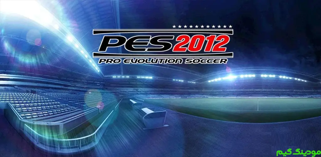 PES 2012 - بازی پی اس 2012 برای اندروید