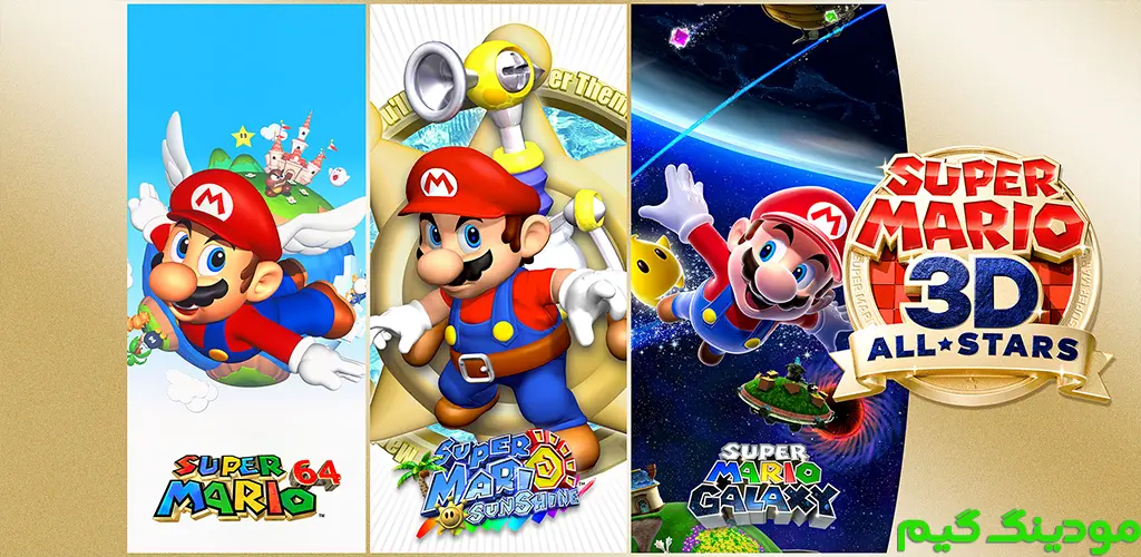 Super Mario 3D All-Stars - بازی سوپر ماریو سه بعدی تمام ستاره ها برای اندروید