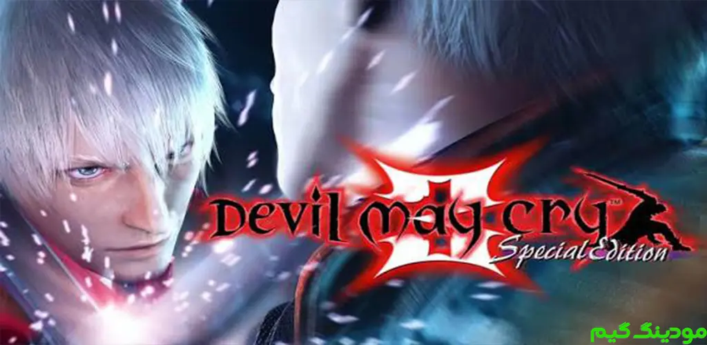 Devil May Cry 3: Dante's Awakening - بازی شیطان هم می‌گرید 3: بیداری دانته برای اندروید