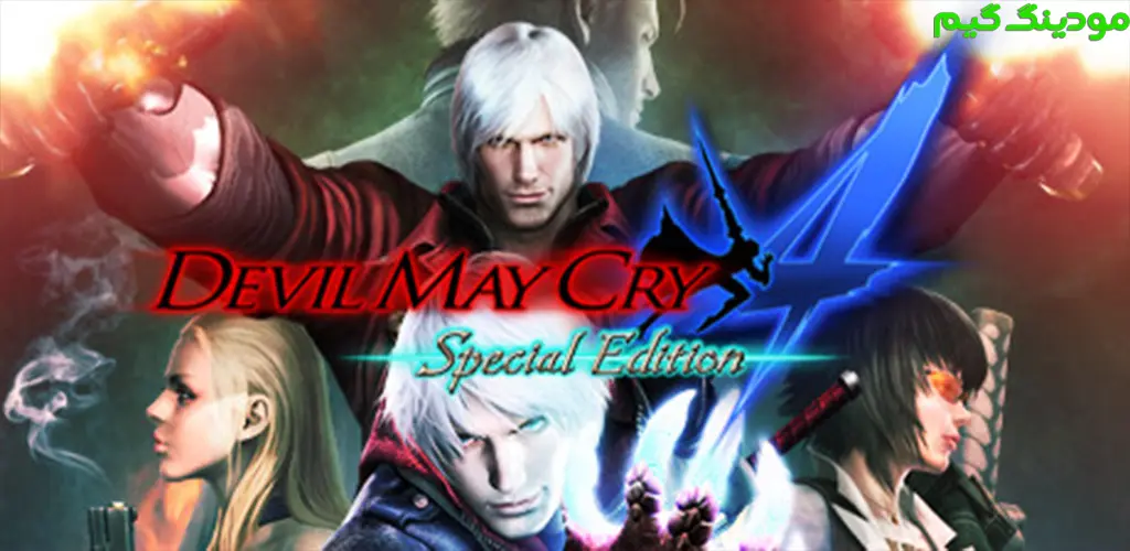 Devil May Cry 4: Special Edition - بازی شیطان هم می‌گرید 4: نسخه ویژه برای اندروید