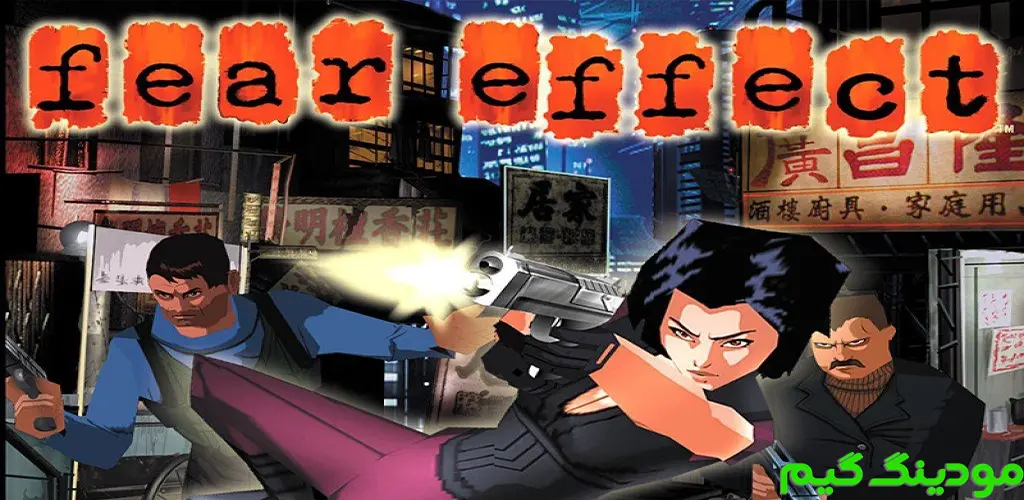 Fear Effect - بازی اثر ترس برای اندروید