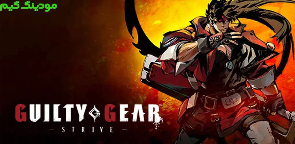 GUILTY GEAR -STRIVE- - بازی تجهیزات گناهکار - تلاش - برای اندروید