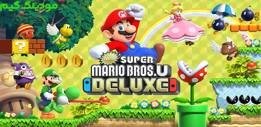New Super Mario Bros. U Deluxe - بازی سوپر ماریو برادرز یو دلوکس جدید برای اندروید