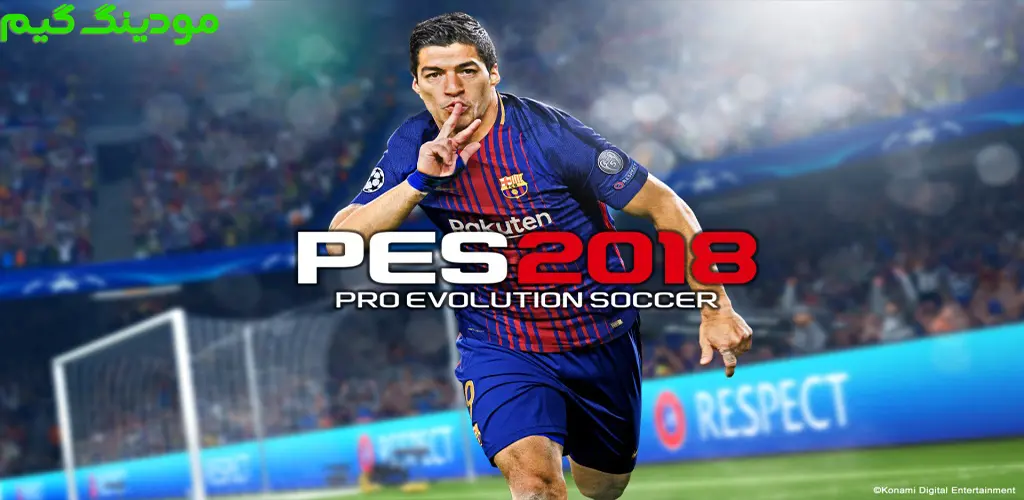 PES 2018 - بازی پی اس 2018 برای اندروید