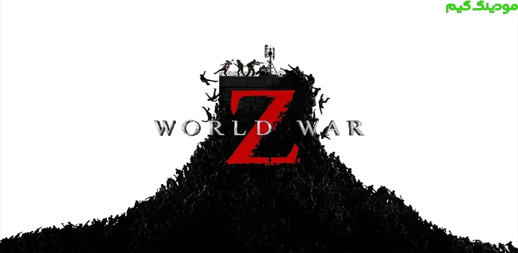World War Z - بازی جنگ جهانی زد برای اندروید