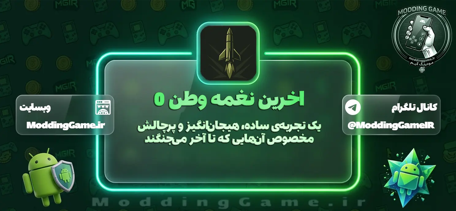 بازی ‏‏‏‏‏‏‏‏اخرین نغمه وطن 0 پول نامحدود