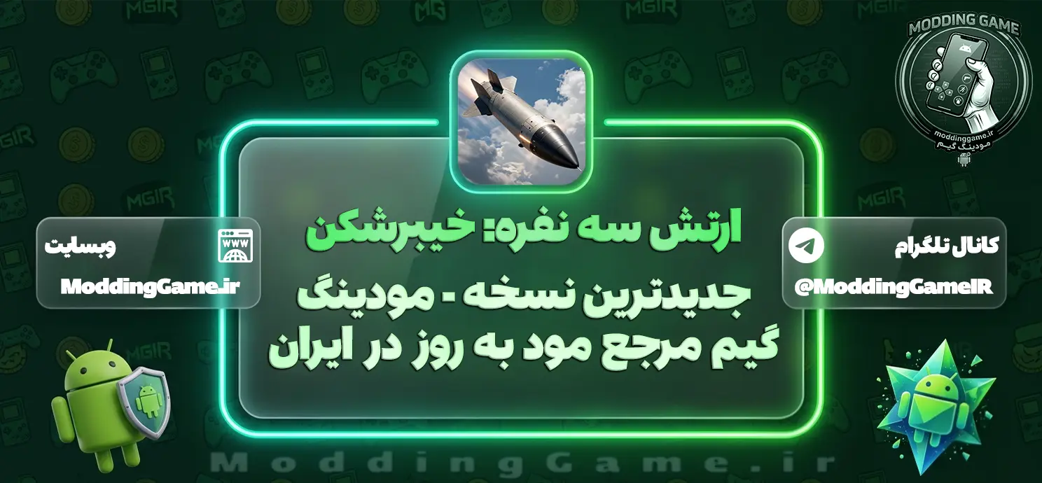 بازی ارتش سه نفره: خیبرشکن مود شده اندروید