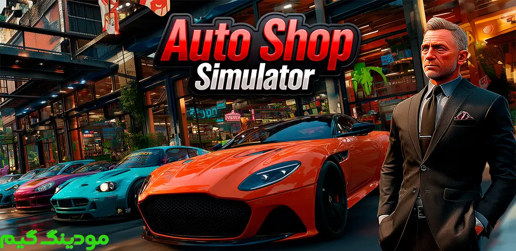 دانلود بازی Auto Shop Simulator + Mod شبیهساز فروشگاه خودرو هک شده برای اندروید