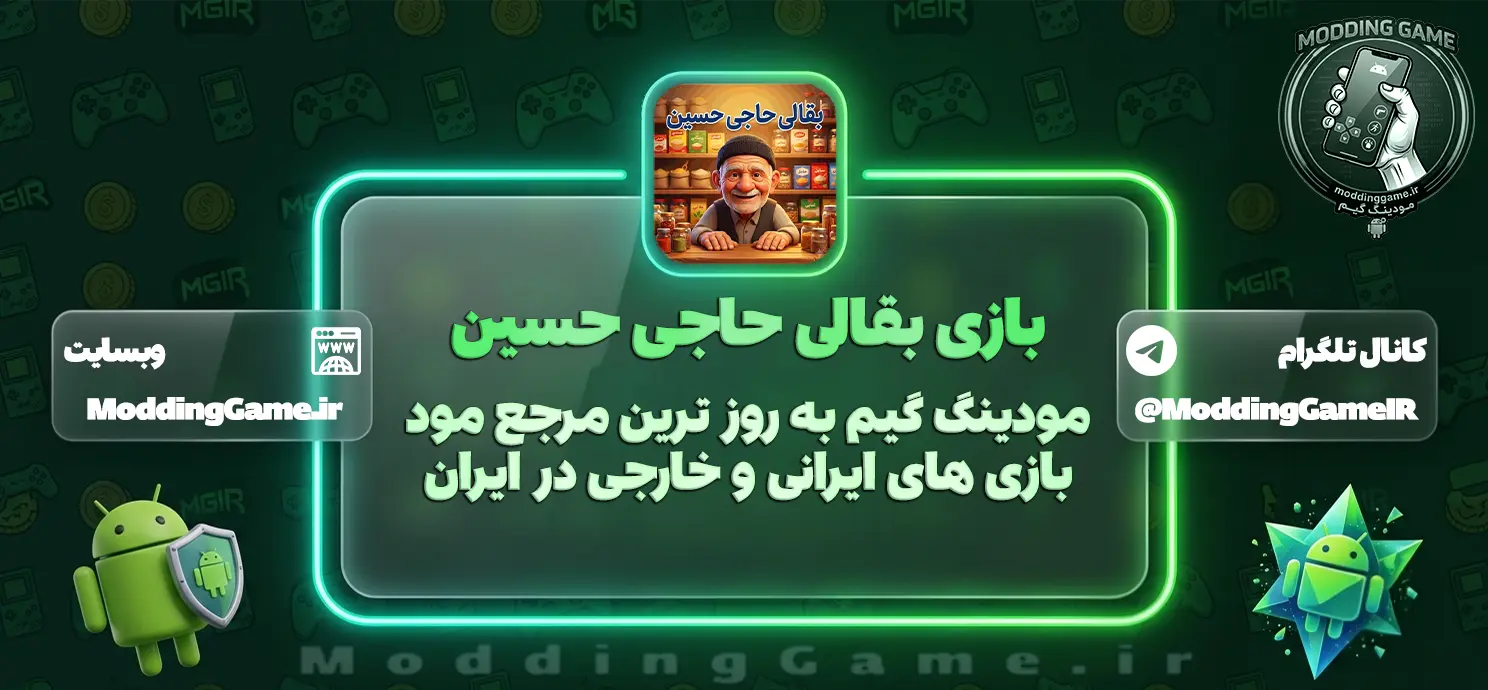 دانلود بازی بقالی حاجی حسین مود شده برای اندروید