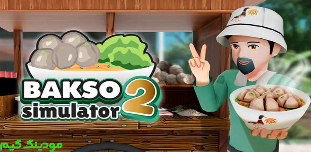 دانلود بازی Bakso Simulator 2 + Mod شبیه‌ساز باکسو 2 هک شده برای اندروید
