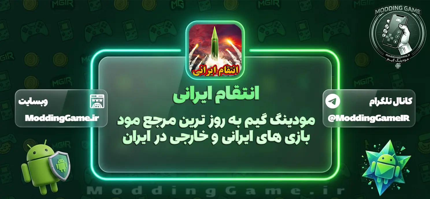 بازی انتقام ایرانی مود شده اندروید