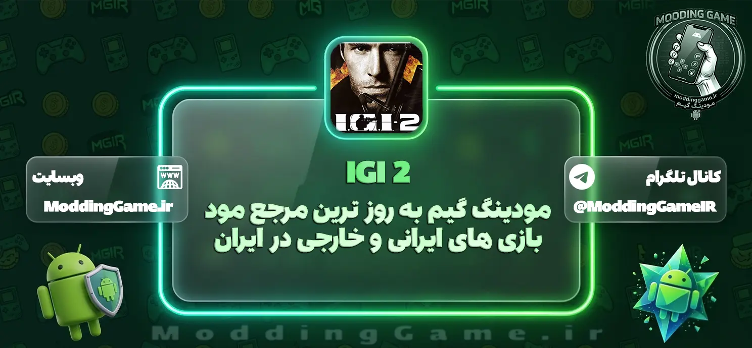 بازی IGI 2 Android آی جی آی 2 برای اندروید