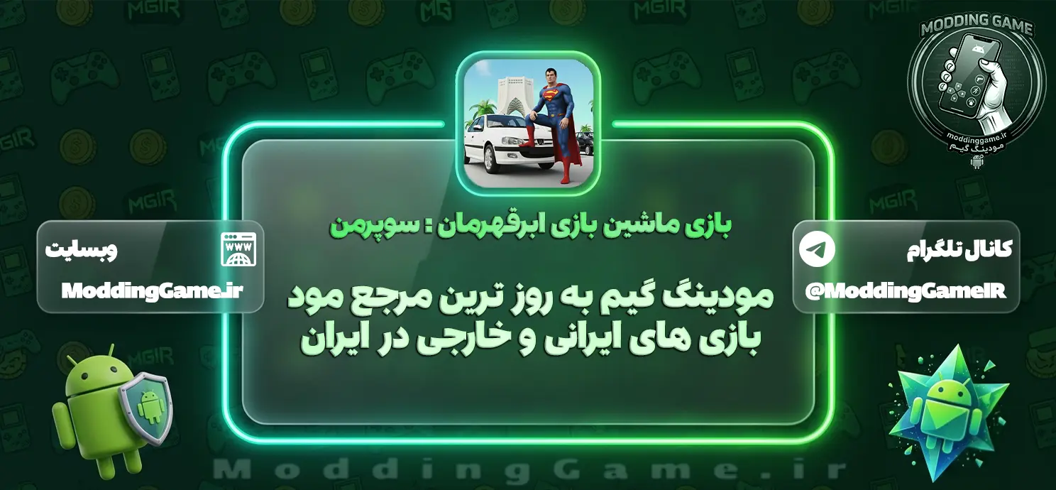 دانلود بازی ماشین بازی ابرقهرمان : سوپرمن مود شده برای اندروید