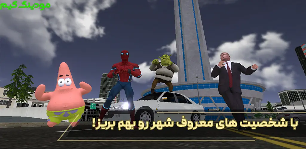 دانلود بازی ماشین بازی شرک هک شده برای اندروید