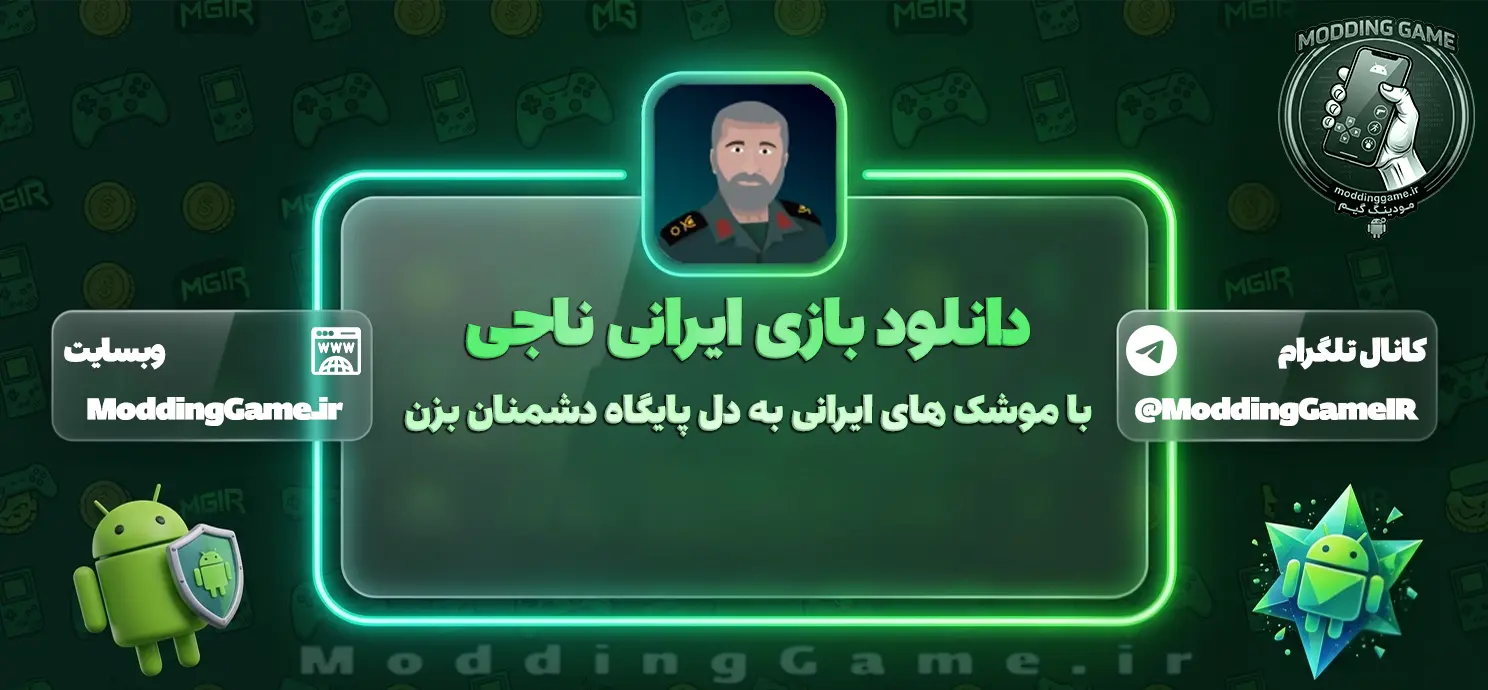 بازی ‏‏‏‏‏‏‏‏ناجی مود