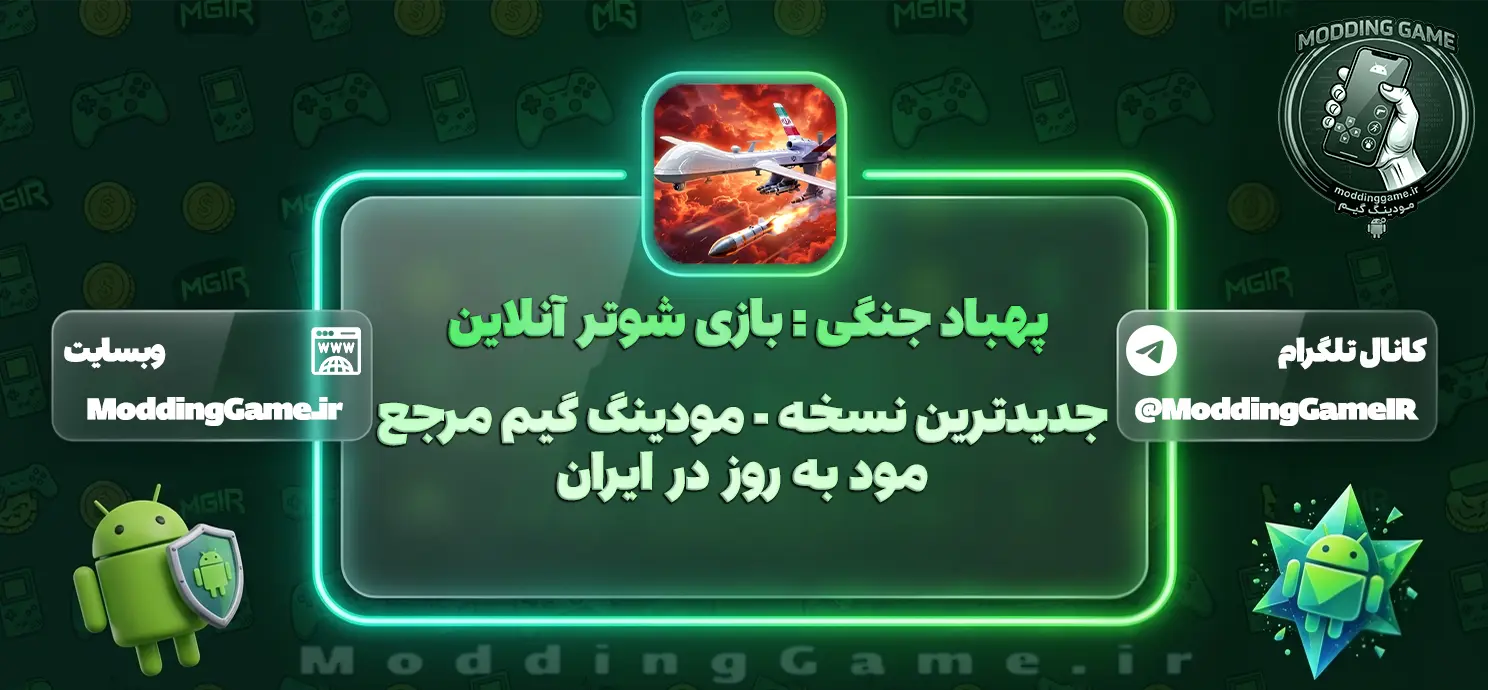 بازی ‏‏‏‏‏‏‏‏‏‏‏‏‏پهباد جنگی : بازی شوتر آنلاین مود شده