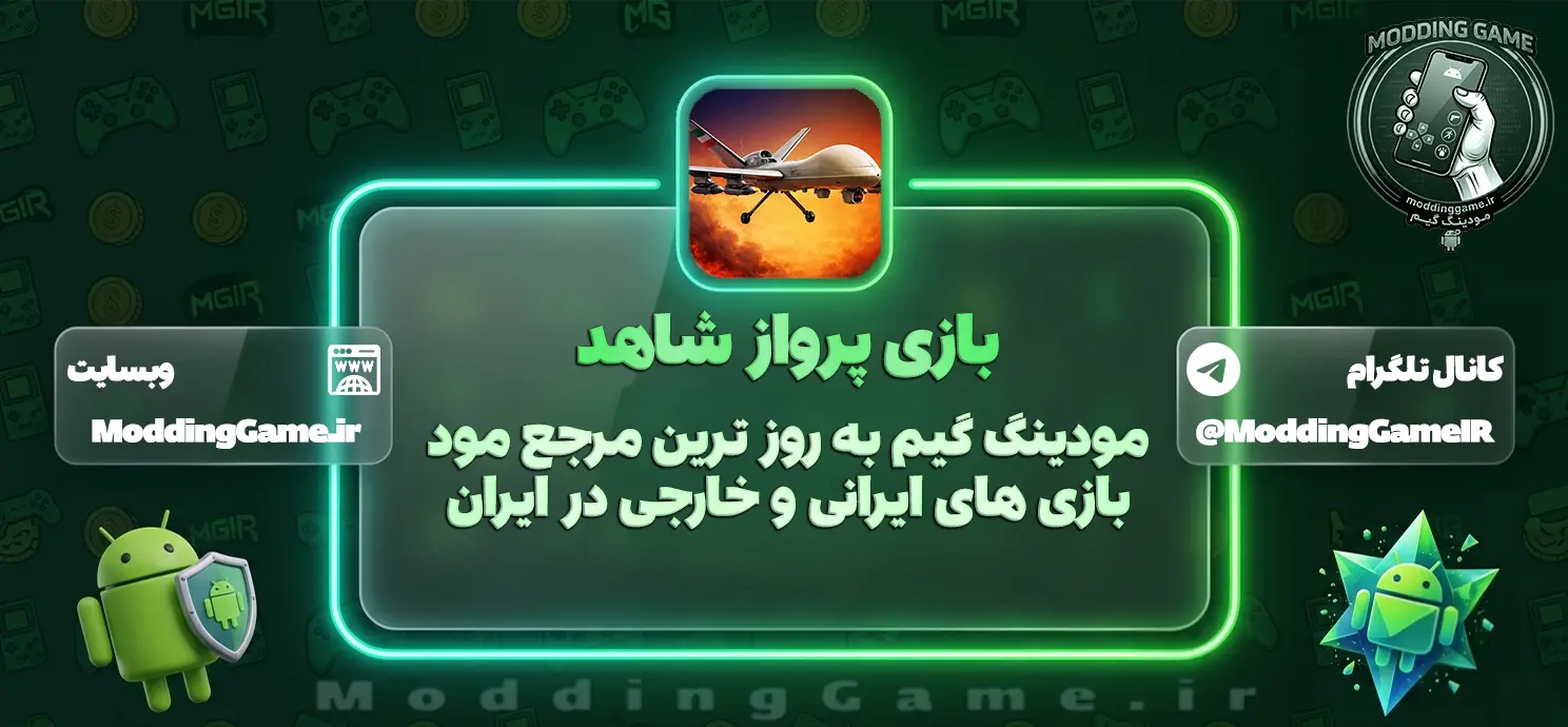 بازی پرواز شاهد مود شده اندروید