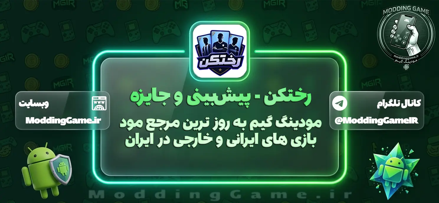 بازی رختکن - پیشبینی و جایزه مود شده برای اندروید
