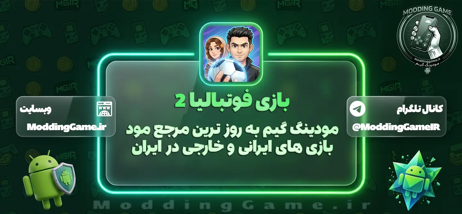 دانلود بازی ‏‏‏‏فوتبالیا 2 مود شده برای اندروید