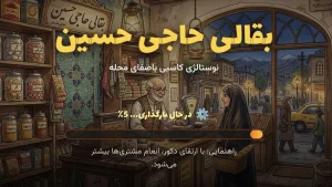 Baghali Haji Hossein