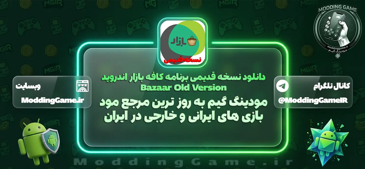 دانلود ورژنهای قدیمی کافه بازار + آرشیو کامل نسخهها