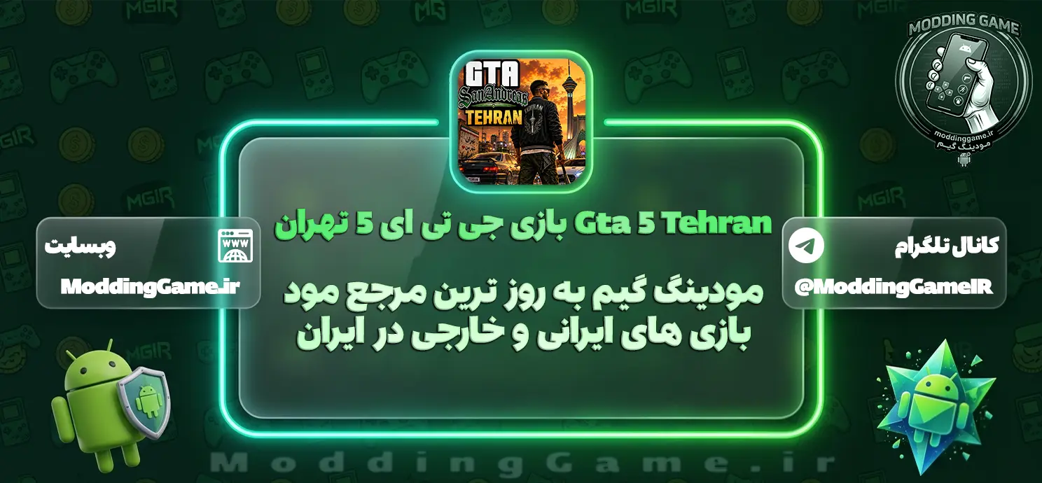 دانلود بازی جی تی ای 5 تهران Gta 5 Tehran برای اندروید