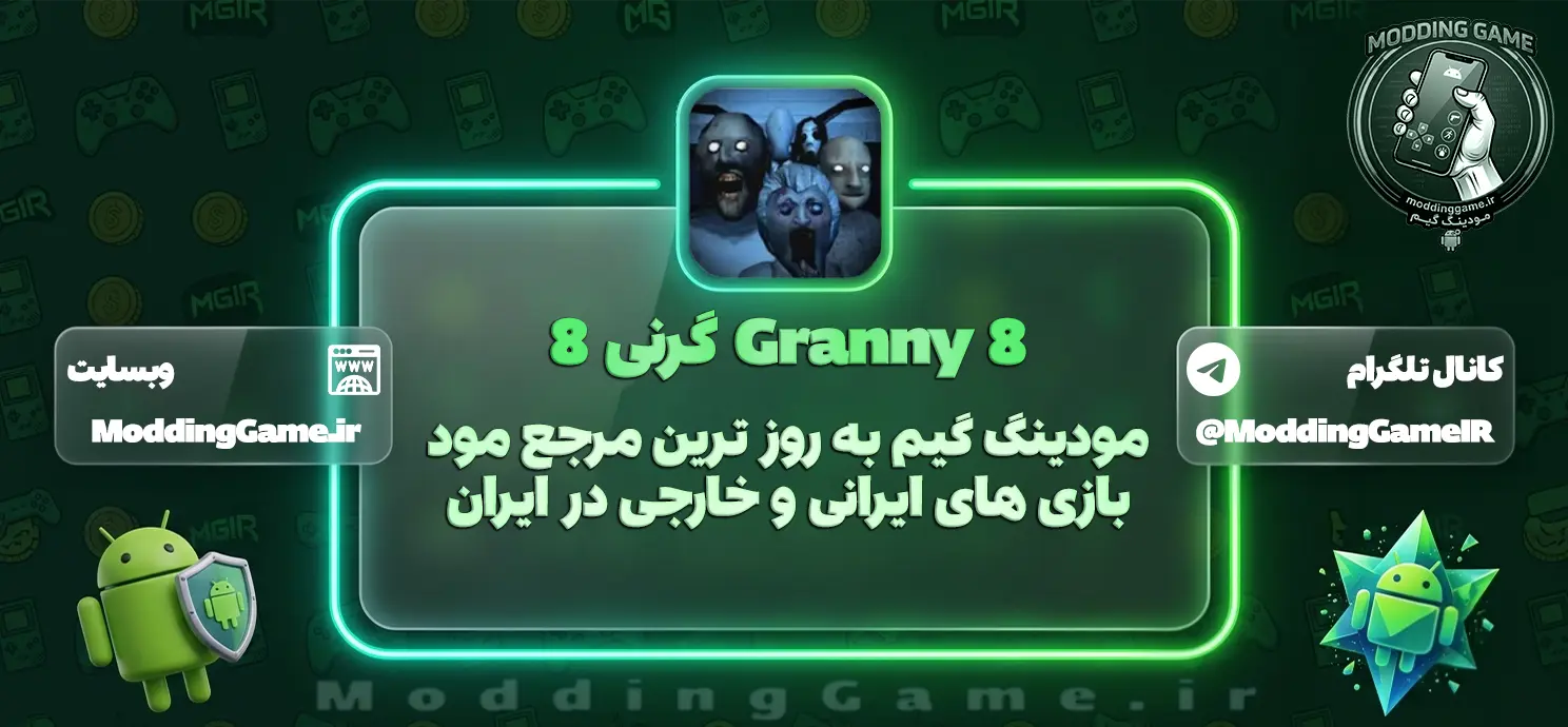 دانلود بازی Granny 8 مود شده برای اندروید