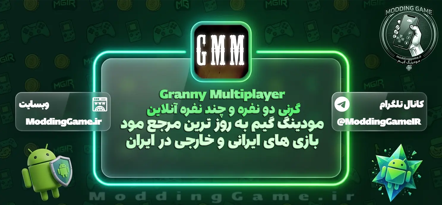 Granny Multiplayer گرنی دو نفره و چند نفره آنلاین