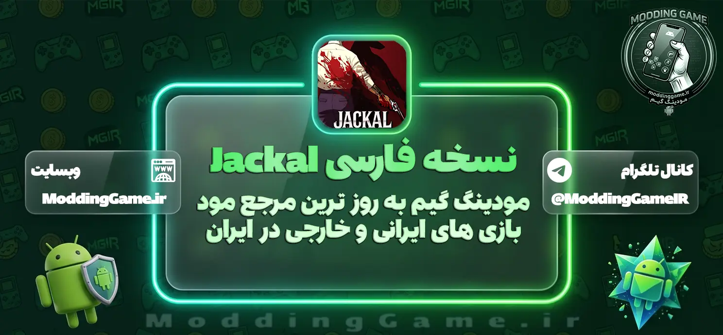 دانلود بازی Jackal شغال برای اندروید + نسخه فارسی