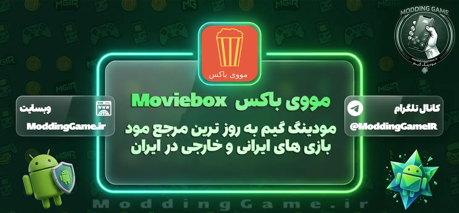 دانلود برنامه مووی باکس Moviebox برای اندروید