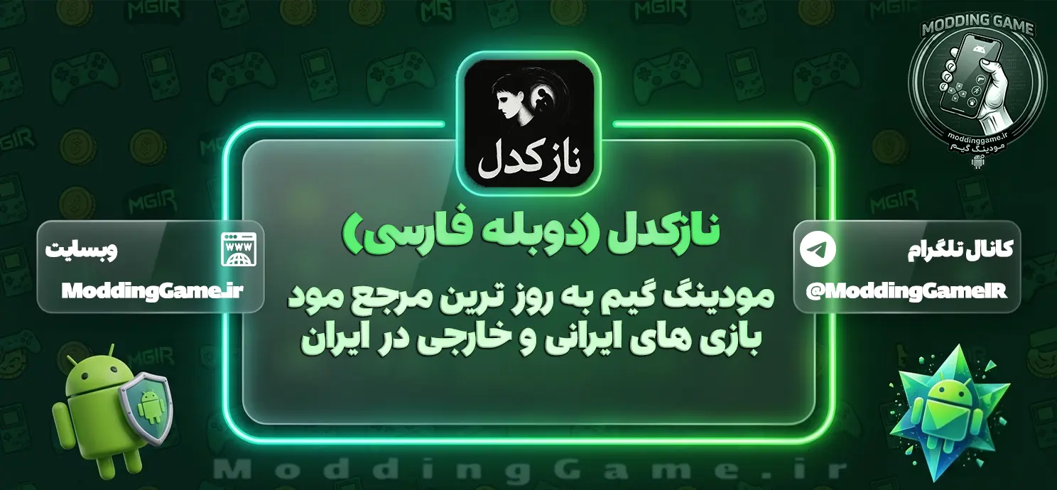 دانلود ‏‏نازکدل (دوبله فارسی) مود شده برای اندروید