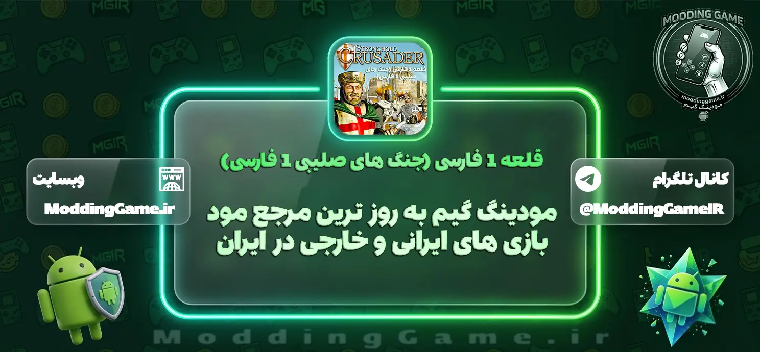 قلعه 1 دوبله فارسی (جنگ های صلیبی 1 دوبله فارسی) اندروید