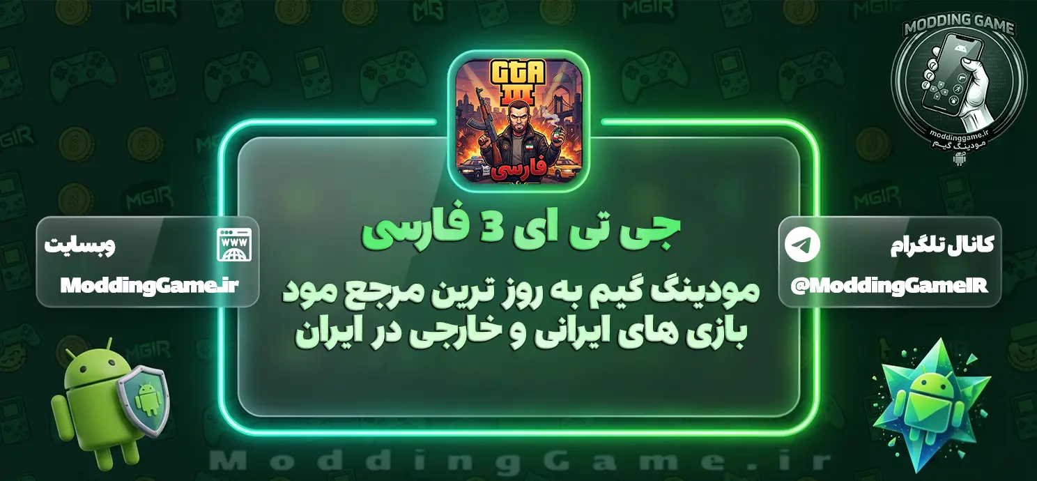 GTA 3 دوبله فارسی برای اندروید