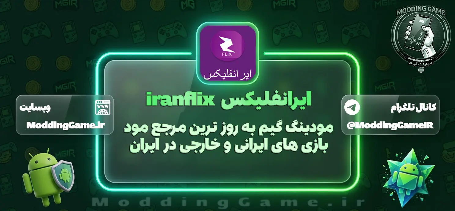 دانلود برنامه ایرانفلیکس Iranflix اندروید